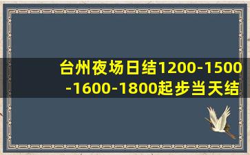 台州夜场日结1200-1500-1600-1800起步当天结